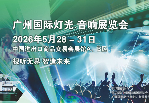 2026广州国际灯光音响展览会